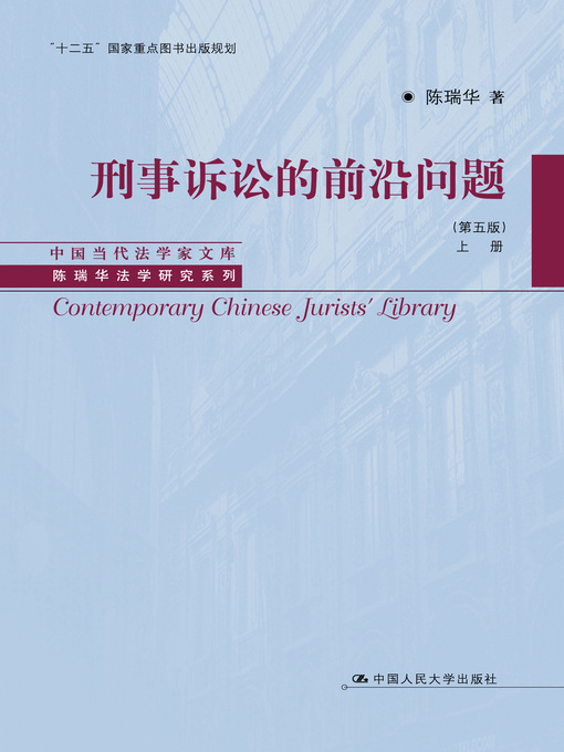 Cover image for 刑事诉讼的前沿问题（第五版）（上下册）